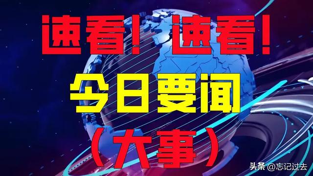 2024年12月13日凌晨前国内十大好事速览